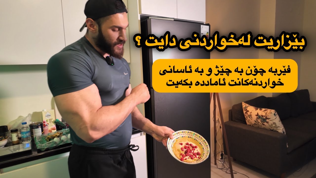 ئامادده‌كردنی شۆفان و هێلكه‌و پڕۆتین به‌ 3 ڕێگای زۆر ئاسان و به‌چێژ