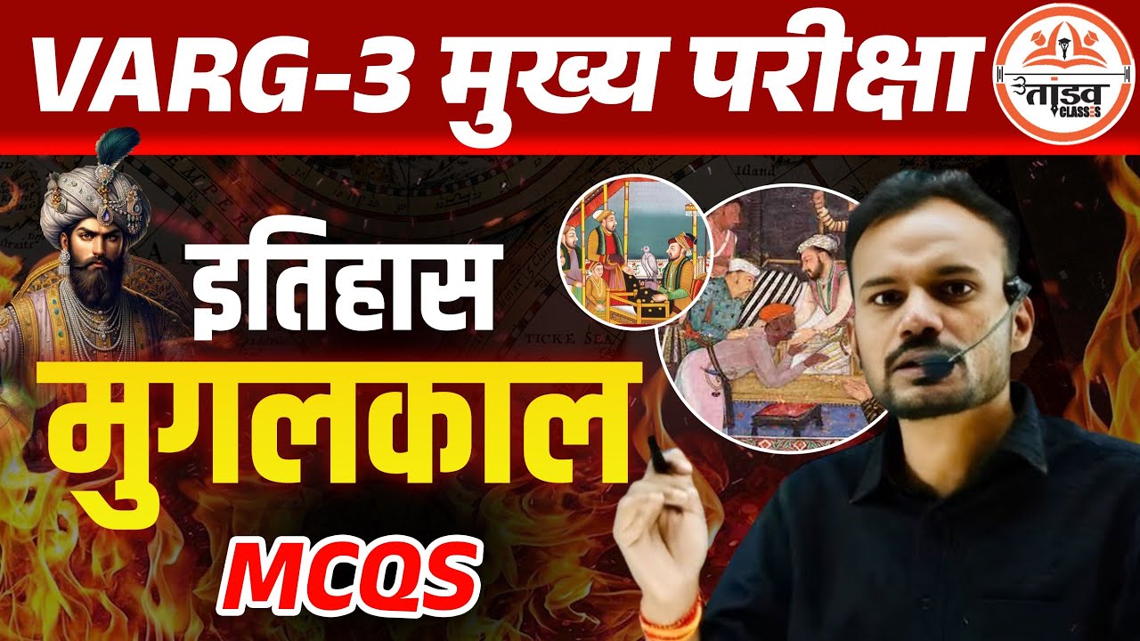 मुगल काल इतिहास | MPTET Varg 3 Mains Classes | MP Varg 3 Mains Classes | MPTET Varg 3 Classes