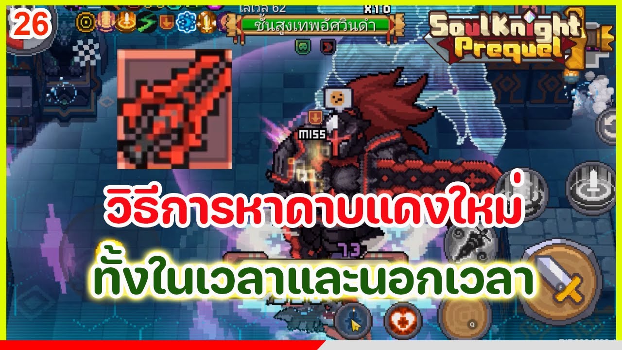 Soul Knight Prequel : วิธีการหาดาบแดงใหม่ แบบในเวลาและนอกเวลาบอสเกิด ซีซั่น2