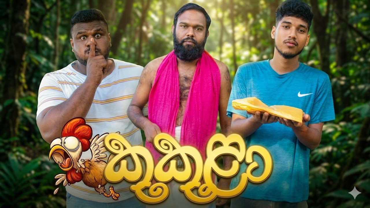 Kukula | කුකුළා | @MasthaProduction  | sinhala joke | sinhala jork | funny_vidio