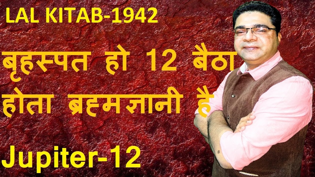 बृहस्पत घर हो 12 बैठा होता ब्रह्मज्ञानी है | Lal Kitab Guruji Remedies for Jupiter in 12th house