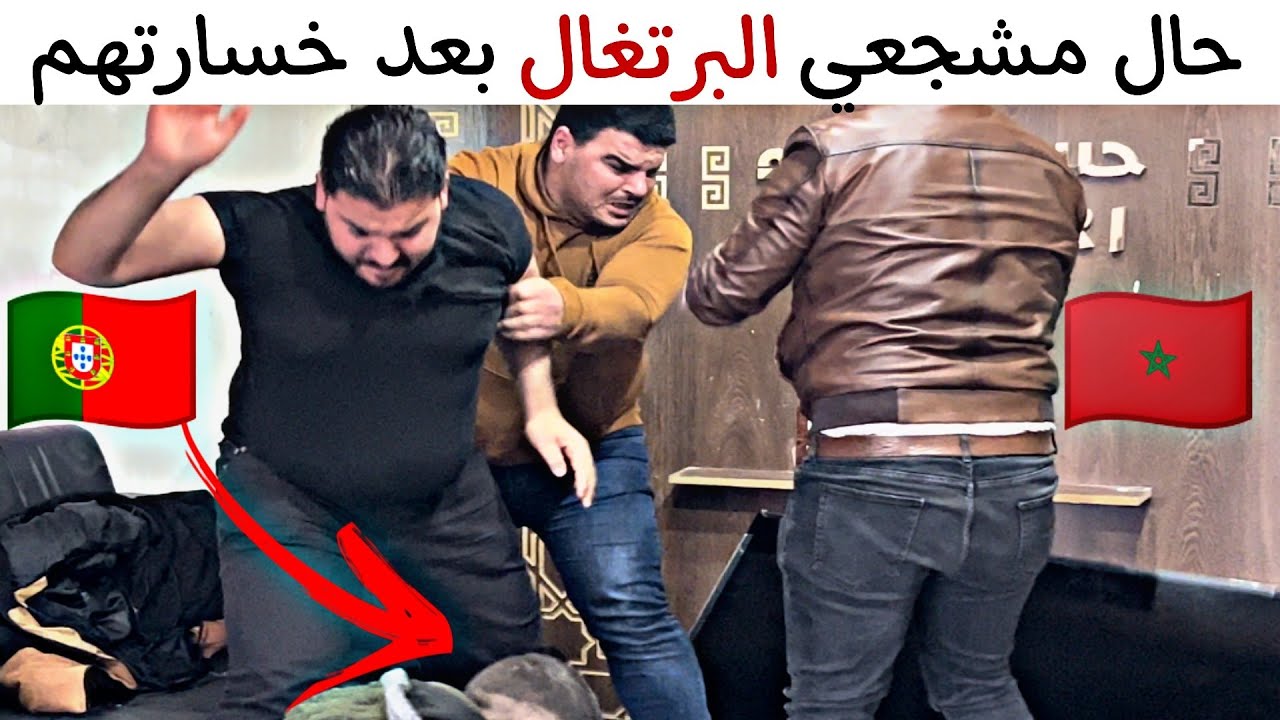 حال مشجعي البرتغال الآن غضب شديد🤣 وألف مبروك لأسود المغرب