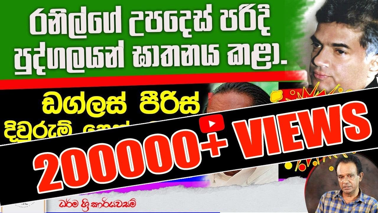 153.රනිල්ගේ උපදෙස් පරිදි පුද්ගලයන් ඝාතනය කළා I ඩග්ලස් පීරිස් දිවුරුම්පෙත්සමකින් නම් ගම් සහිතව වමාරයි
