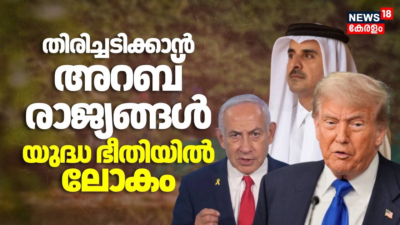 തിരിച്ചടിക്കാൻ ഒരുങ്ങി അറബ് രാജ്യങ്ങൾ പശ്ചിമേഷ്യ യുദ്ധ ഭീതിയിൽ? | Israel Attacks In Doha |Qatar|N18G