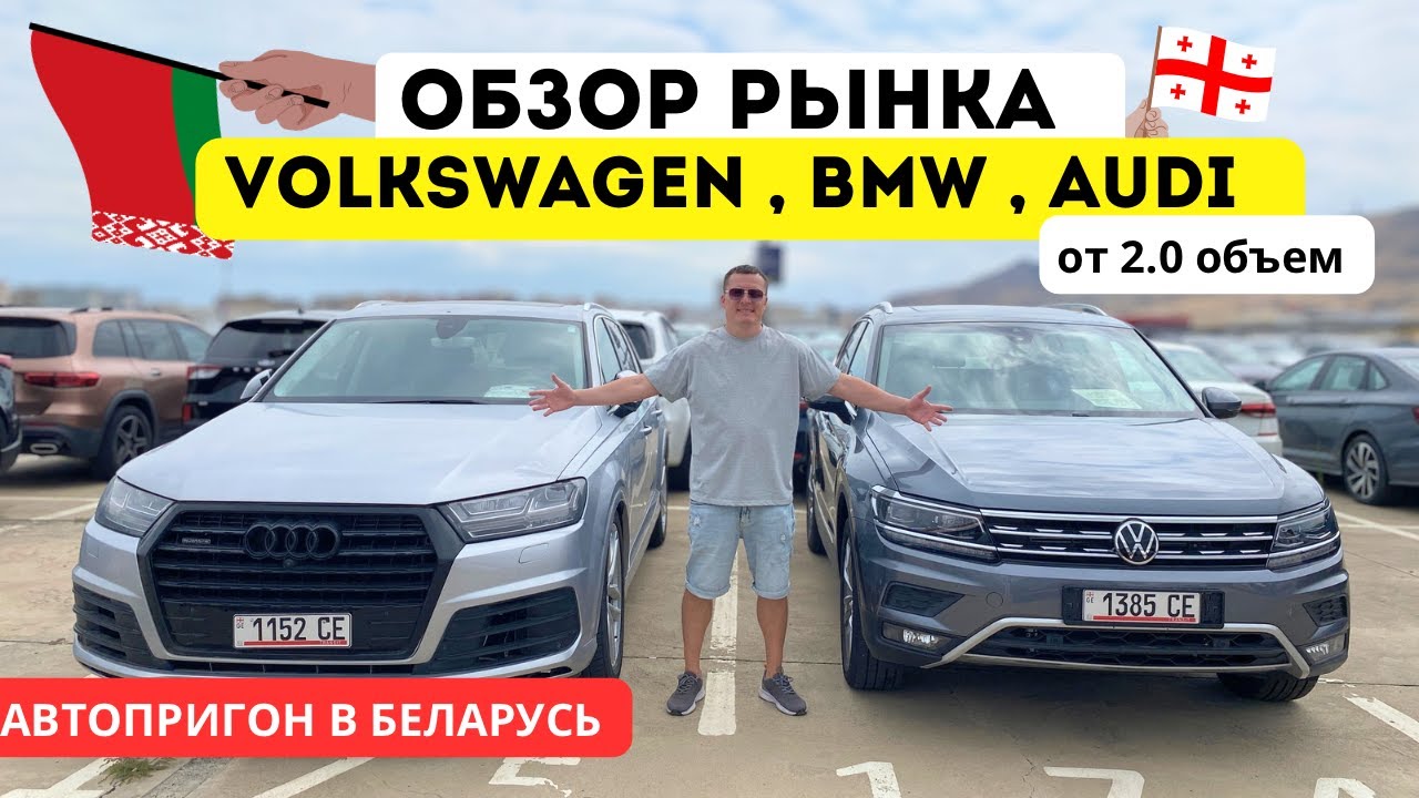 Автопригон из Грузии в Беларусь: Цены на Volkswagen, BMW, Audi от 2.0&rdquo;