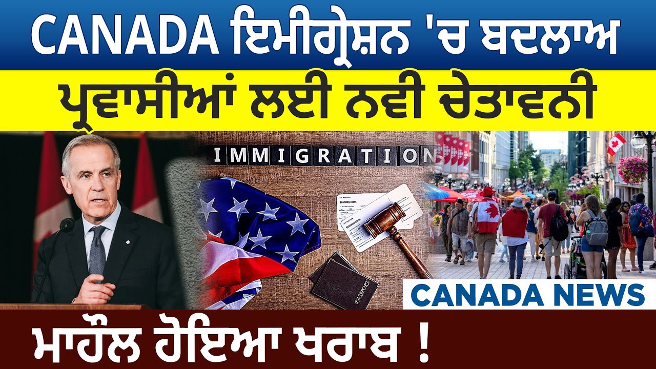 CANADA ਇਮੀਗ੍ਰੇਸ਼ਨ 'ਚ ਬਦਲਾਅ! ਪ੍ਰਵਾਸੀਆਂ ਲਈ ਨਵੀ ਚੇਤਾਵਨੀ!  ਮਾਹੌਲ ਹੋਇਆ ਖਰਾਬ !