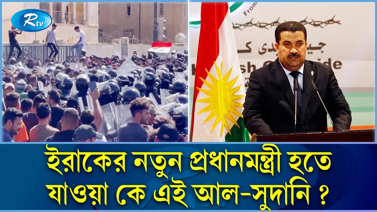 অচলাবস্থার অবসান ঘটিয়ে নতুন প্রেসিডেন্ট ও প্রধানমন্ত্রী পেল ইরাক | Iraq | Rtv News