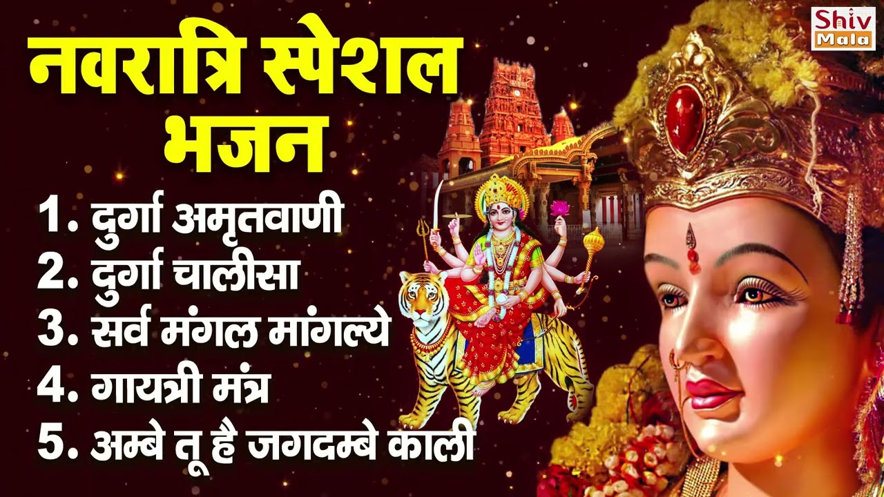 नवरात्रि भक्ति भजन : सर्वमंगल मांगल्ये, वैष्णो माँ गाथा, दुर्गा अमृतवाणी, दुर्गा चालीसा व आरती
