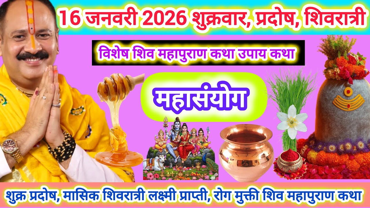 16 जनवरी माघ शुक्र प्रदोष, शिवरात्री | विशेष कथा उपाय महत्व रोग, दोष, संतान, लक्ष्मी प्रसन्न 