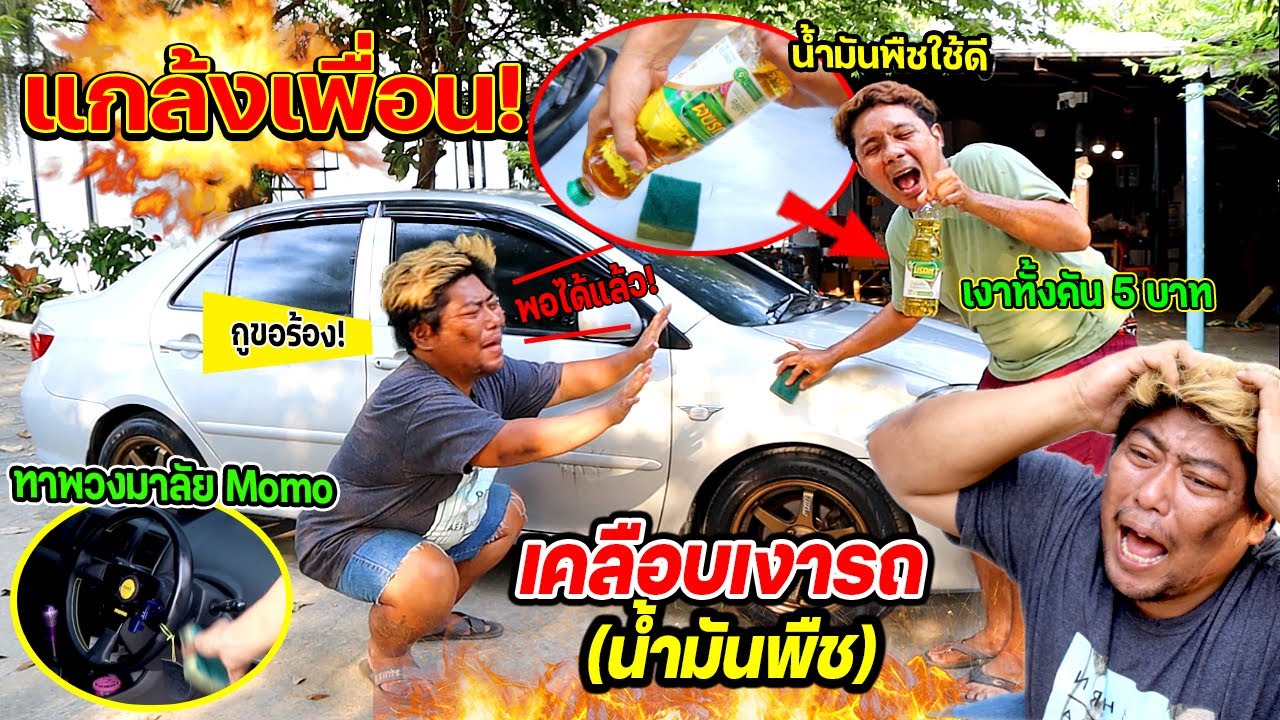 งานนี้มีเลิกคบ!!! แกล้งพี่หน่องเคลือบเงารถด้วยน้ำมันพืช  โกรธหนักมาก