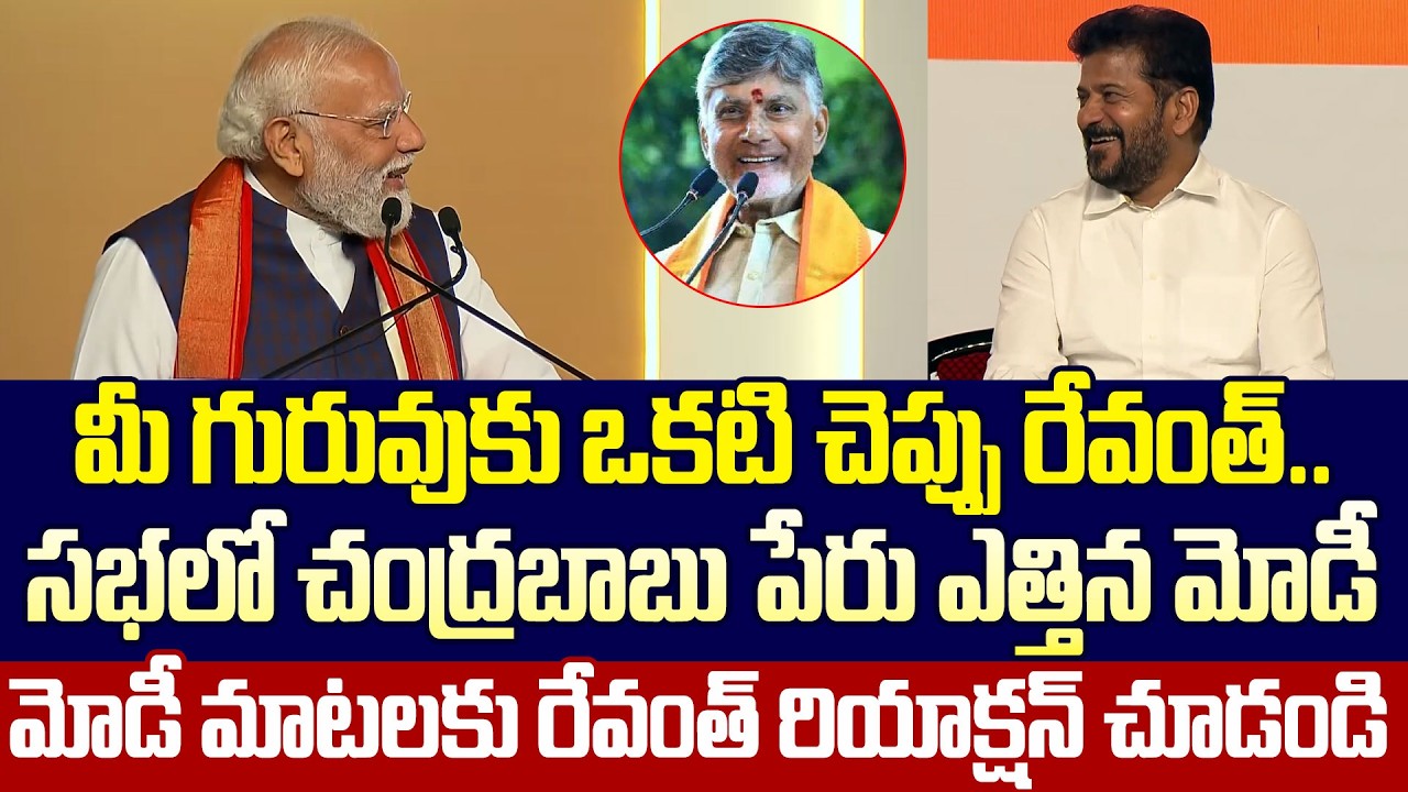Narendra Modi Hilarious Speech About Revanth Reddy In Hyderbad Meeting Today | Cloud Media