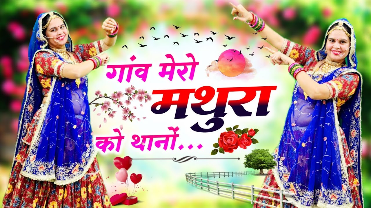 Rajasthani Dj Song 2025 ||  गांव मेरो मथुरा को थानों | Gav Mero Mathura Ka Thana || #bhajan 