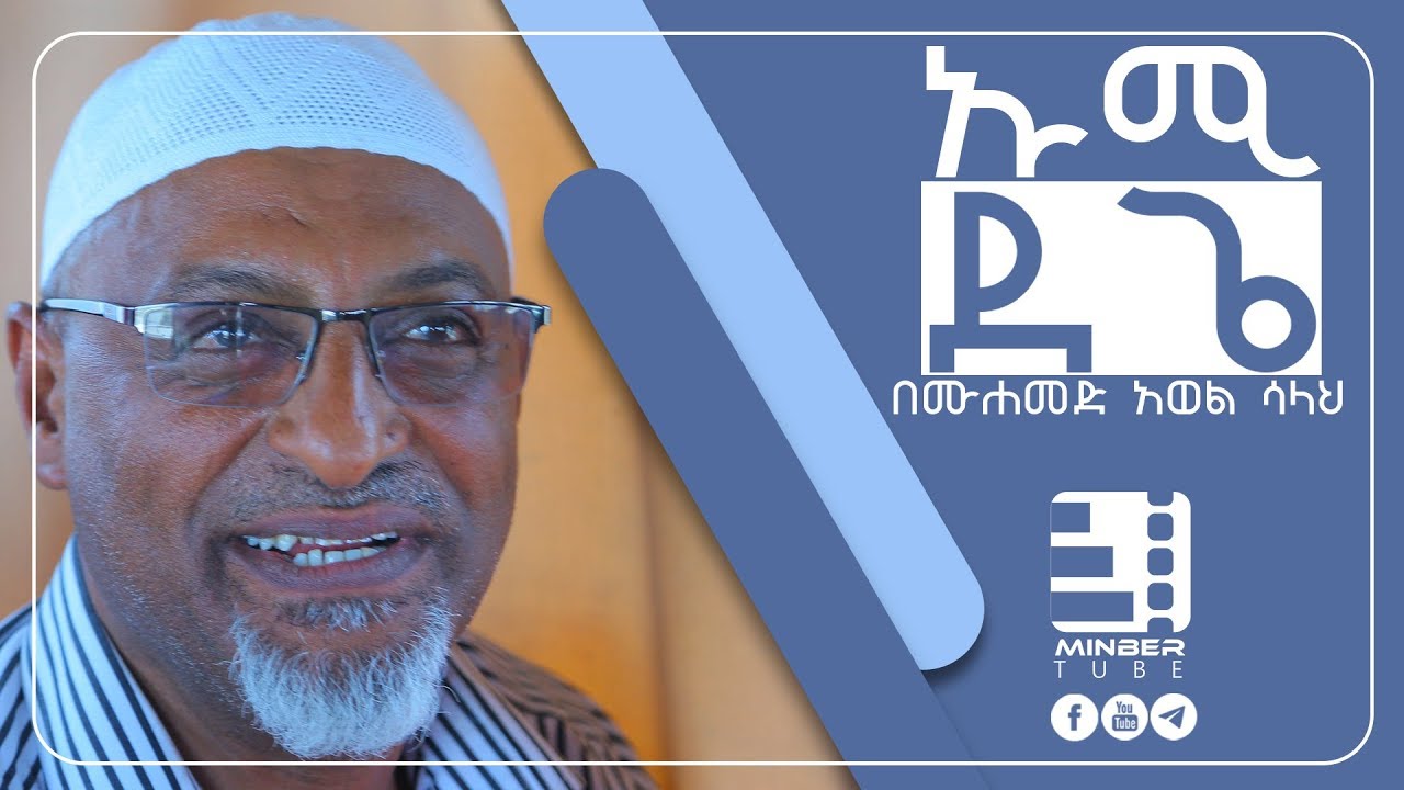 &ldquo;ኡሚ ደጌ&rdquo; ጣፋጭ ነሺዳ በሙሐመድ አወል ሳላህ || &ldquo;UMI DEGE&rdquo; by MOHAMMED AWOL SALAH || #MinberTube