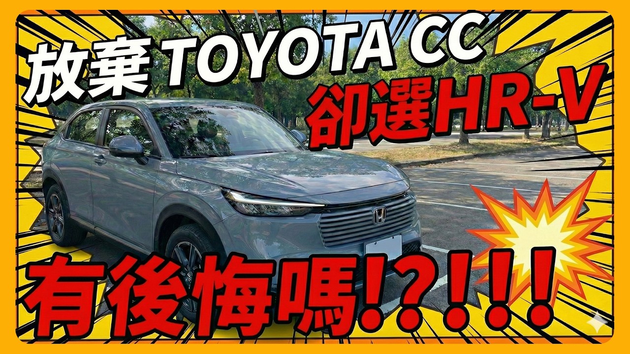 不買TOYOTA CC 買 HONDA HR-V  不後悔？| Honda Connect真的有那麼好用？