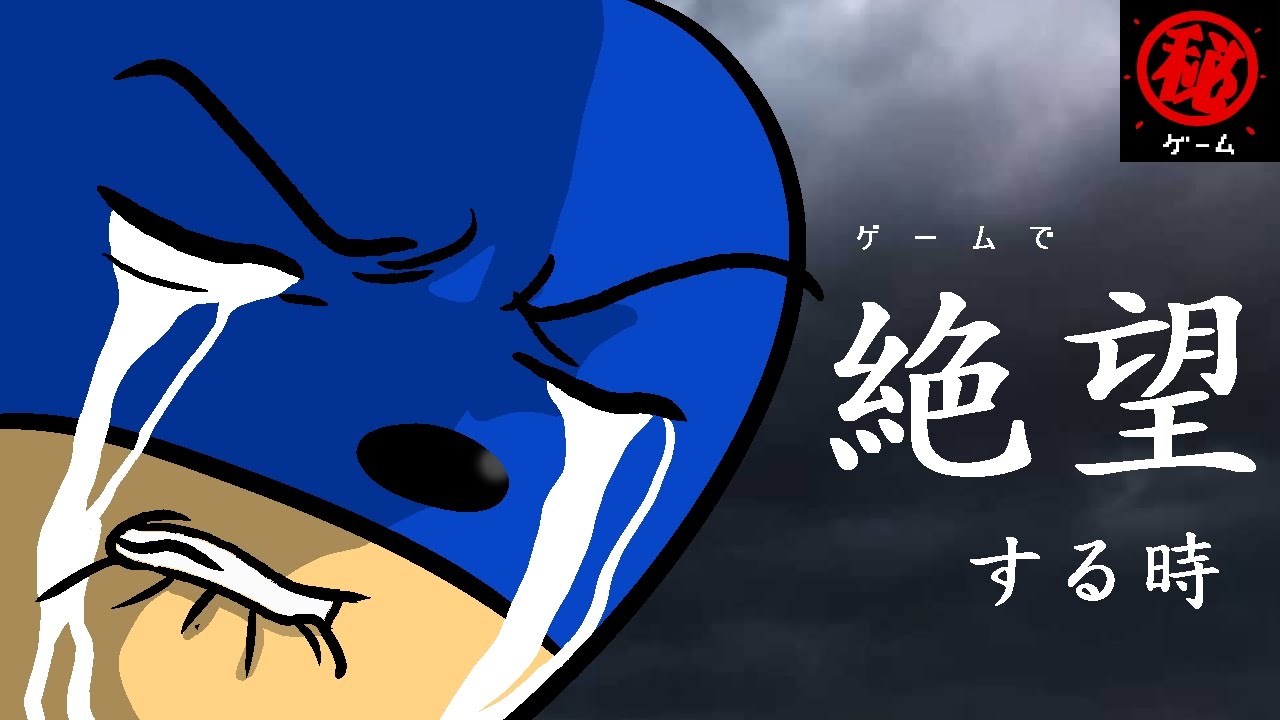 ゲームで 絶望する時。　- マル秘ゲーム -