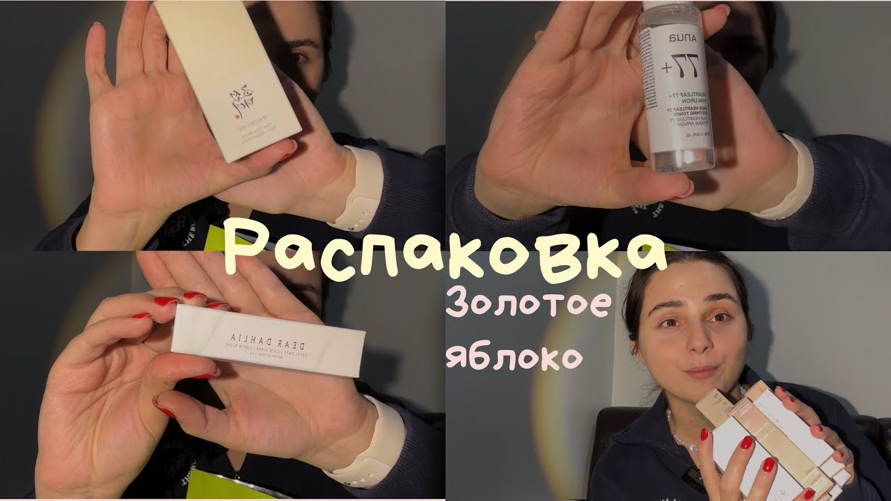 Распаковка Золотого яблока, бьюти штучки, уход для лица