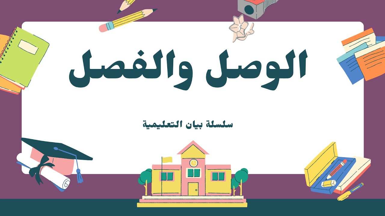 #2سلسلة بيان التعليمية ( الوصل والفصل)