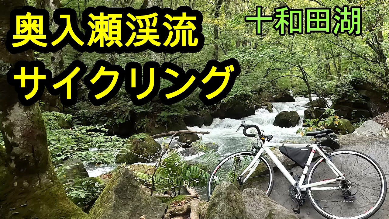 十和田湖・奥入瀬川渓流サイクリング【東北の山と湖をめぐる旅#9】