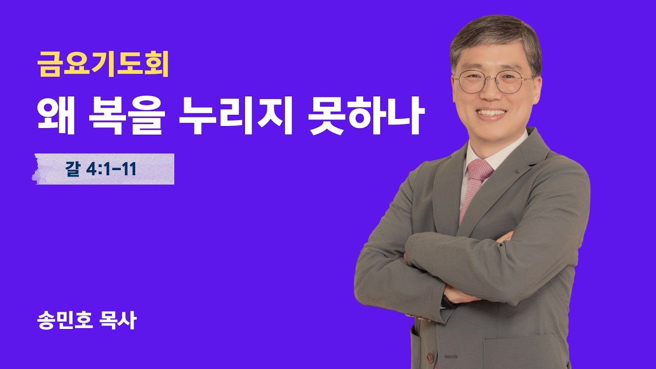 [금요기도회 실황] 왜 복을 누리지 못하나 (갈 4:1-11) / 송민호  목사 / 2026년 2월 13일