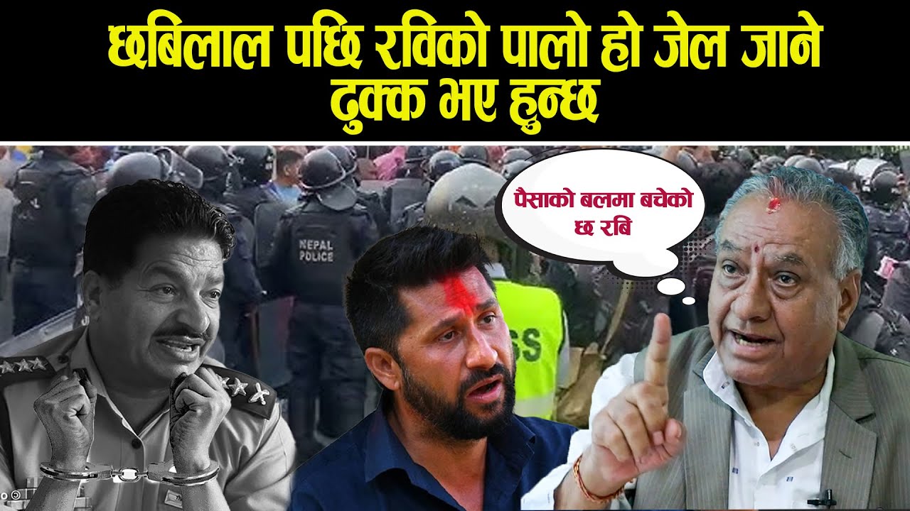 छबिलाल पछि रविको पालो हो जेल जाने ढुक्क भए हुन्छ