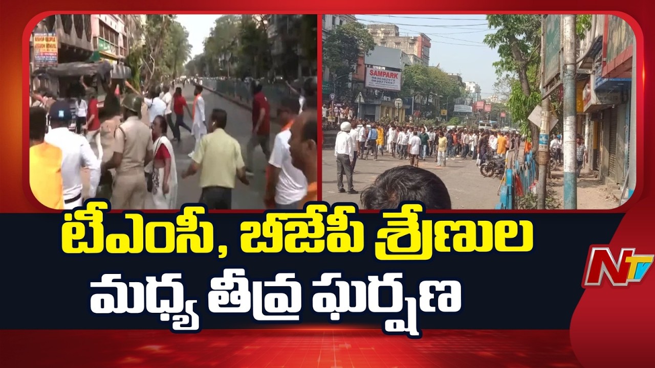 BJP-TMC Workers’ Brutal Clash In Kolkata | ఒకరిపై ఒకరు రాళ్లు విసురుకున్న రెండు వర్గాలు | NTV Telugu