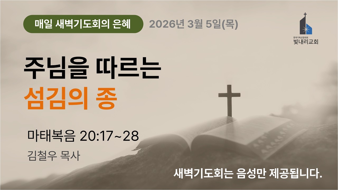2026-03-05(목) 새벽기도회 l 마태복음 20:17~28 l 김철우 목사