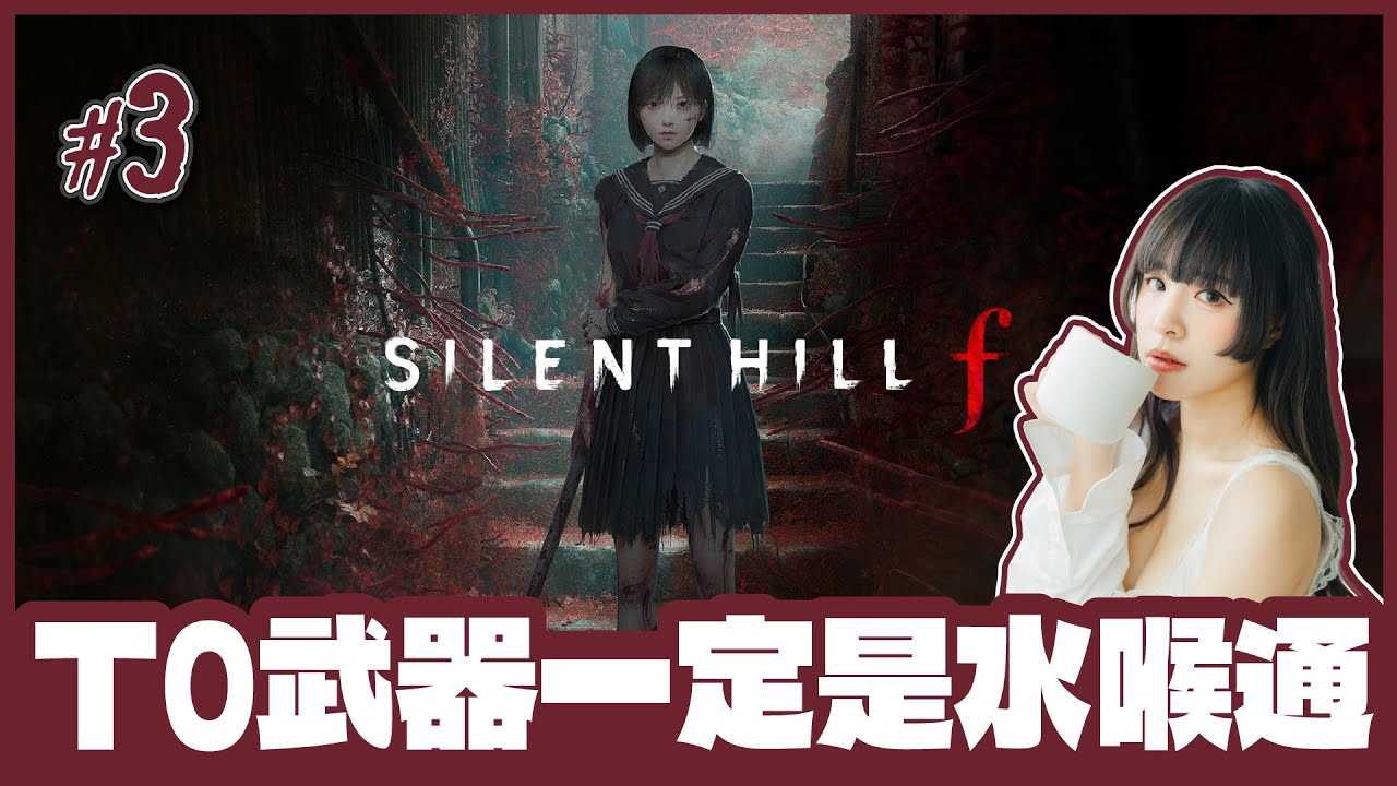 [Silent Hill f] 🔴Live //主角是修讀成人夜校的女高中生嗎? ( ˙▿˙ )  [ 動謎：最困難 / #3 / 1440p 60fps ]