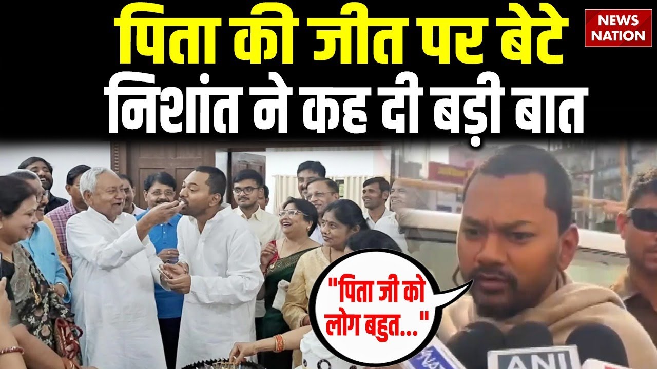 Nitish Kumar's Son Big Statement: पिता की जीत पर बेटे Nishant Kumar ने कह दी बड़ी बात| JDU | NDA