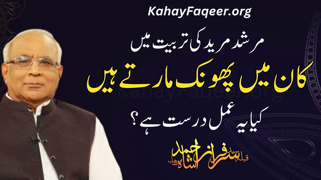 Murshid Ka Kaan Main Phoonk Marnay Ka Amal | مرشد کا کان میں پھونک مارنے کا عمل | Qibla Sarfraz Shah