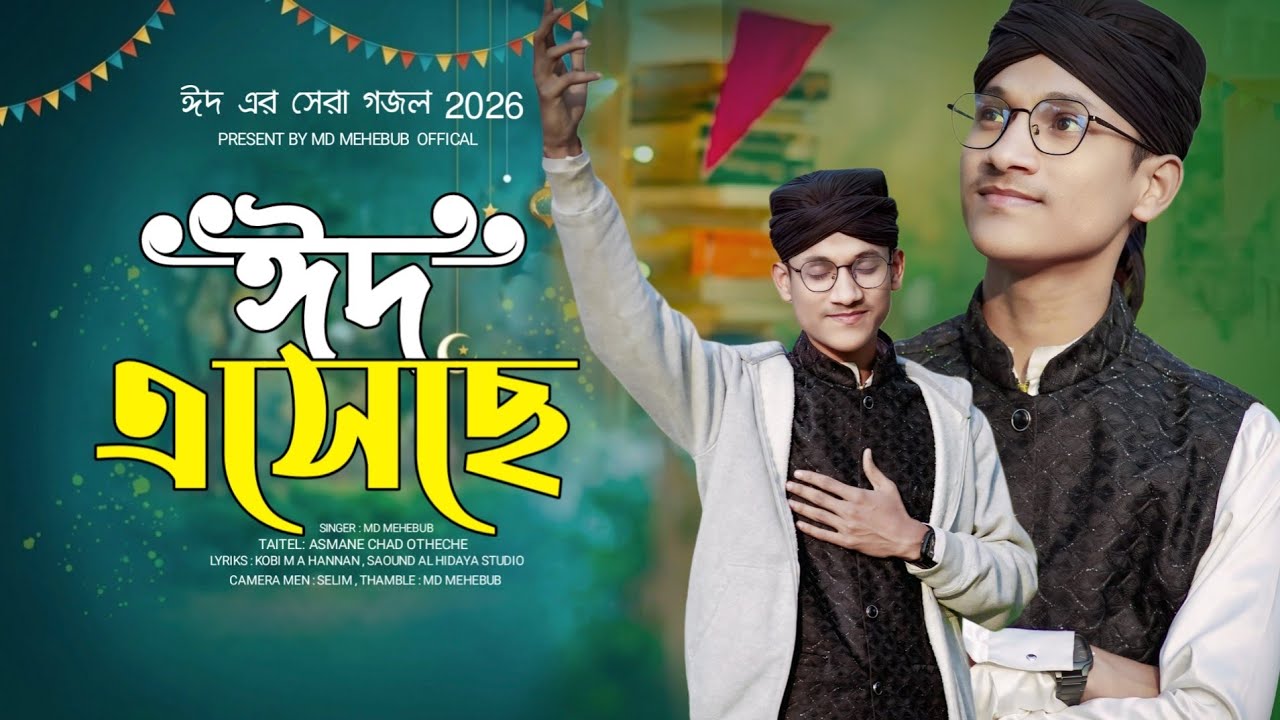 ঈদের সেরা নতুন গজল |Md Mehebub |Eid Esheche |ঈদএসেছে |eider gojol |Eid Special Song 2026 |Gojol 