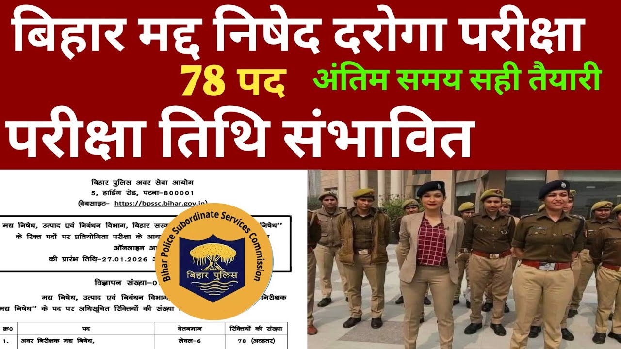 बिहार मद्द निषेध दरोगा परीक्षा तिथि संभावित 🔴अंतिम समय सही तैयारी करें ✅ 78 पद 🔴 BIHAR SI EXAM DATE 