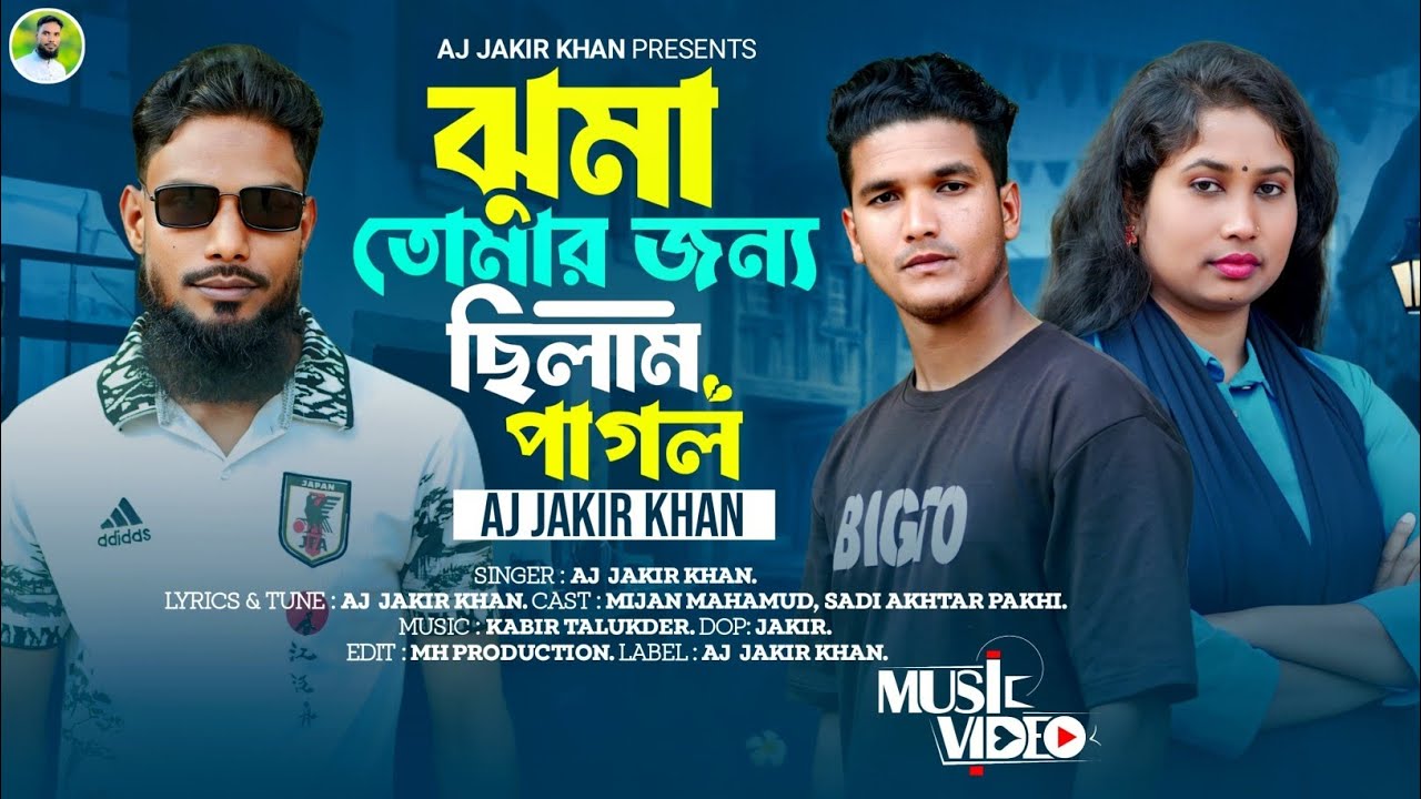 ঝুমা তোমার জন্য ছিলাম পাগল tōmār janya chilām pāgol,Bangla music video Mijanpakhi.AJ Jakir khan 2066