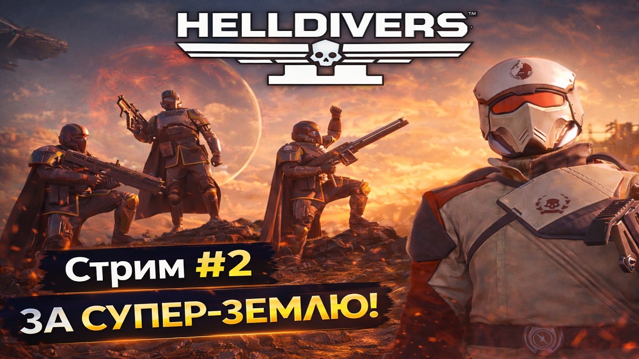 Helldivers 2 — Демократия с орбиты | Стрим #2