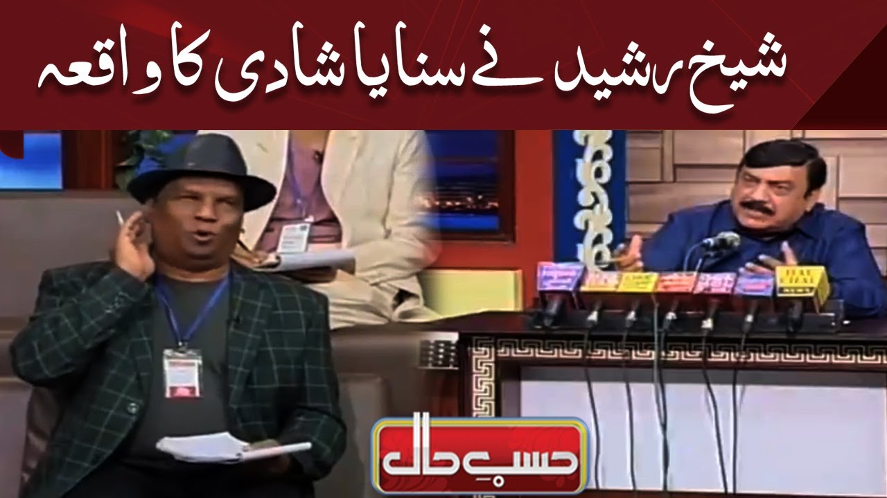 Sheikh Rasheed Ne Sunaya Shadi Ka Waqia | Hasb e Haal