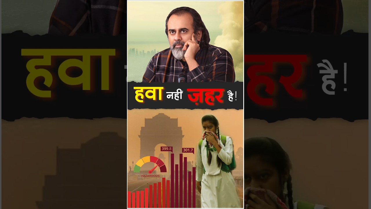हवा नहीं ज़हर है! || आचार्य प्रशांत