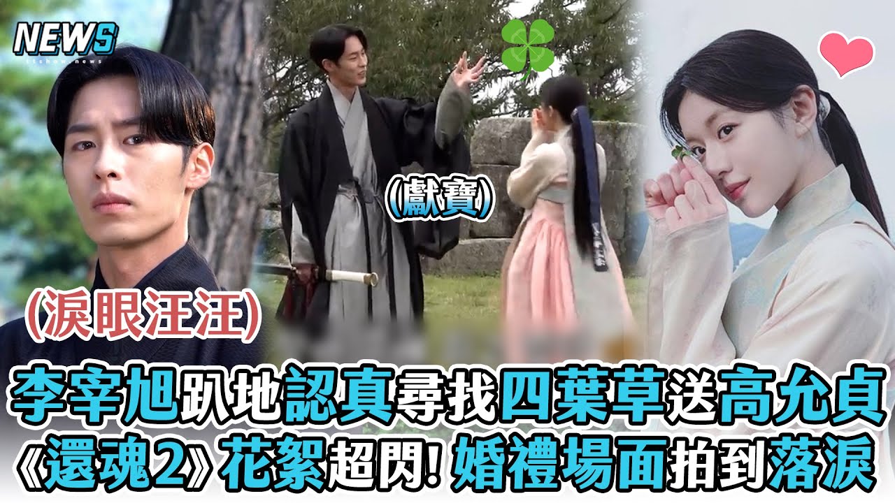 【李宰旭】趴地認真尋找四葉草送高允貞《還魂2》花絮超閃!婚禮場面拍到落淚
