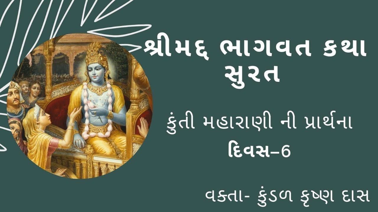 Shreemad Bhagvat Katha Day 06  || Dholiya Parivar || Shree Kundal Krishna Prabhu Iskcon ||