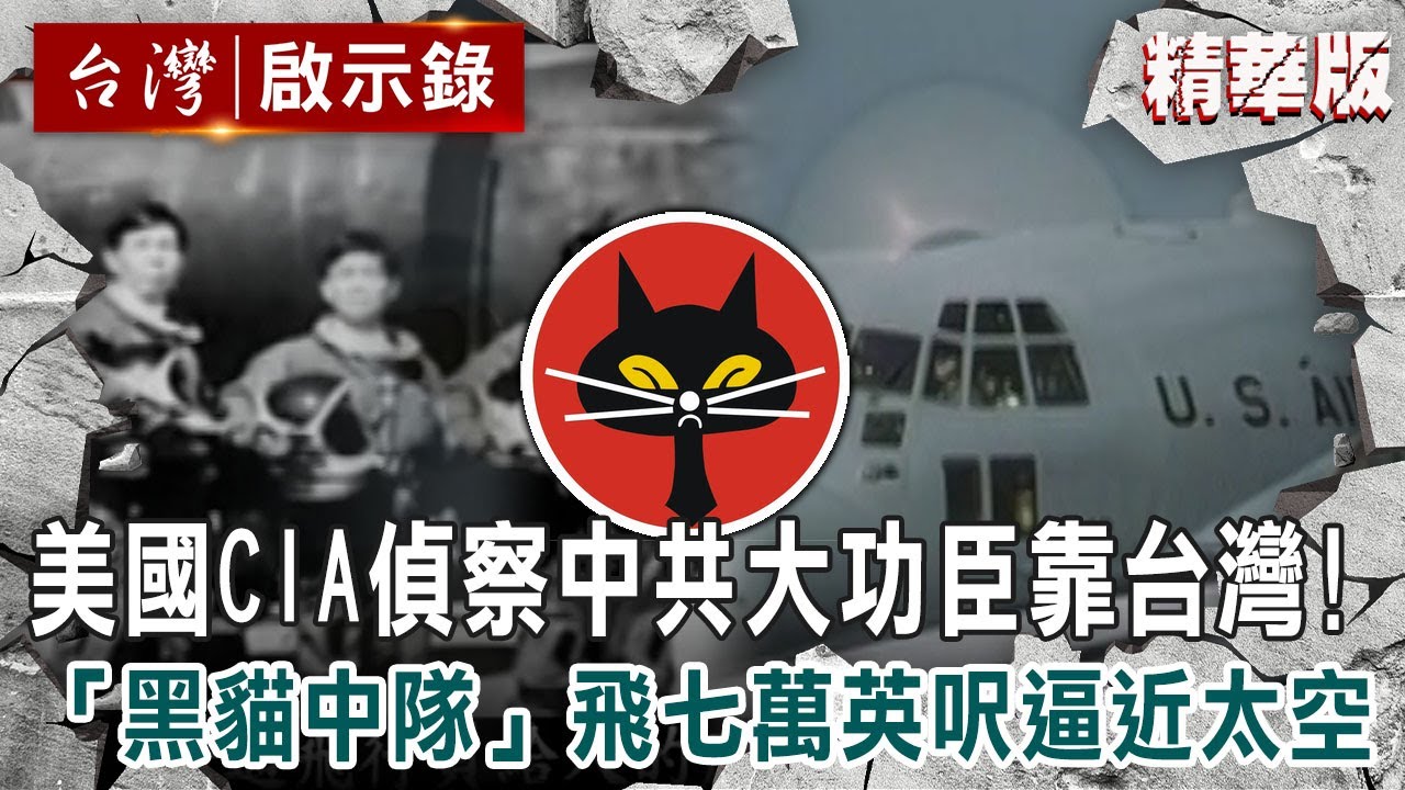 【精選】美國CIA偵察中共大功臣靠台灣！「黑貓中隊」飛七萬英呎逼近太空 【@ebcapocalypse ｜洪培翔】