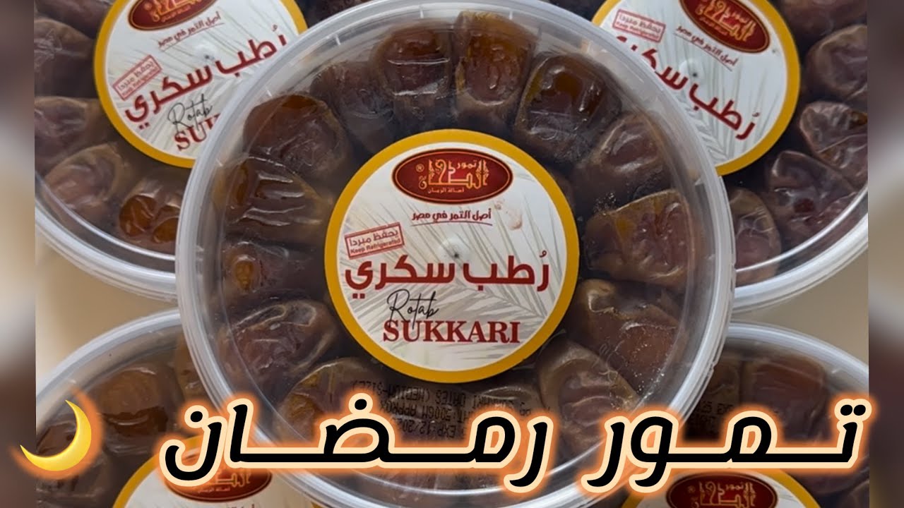 احسن تمر لرمضان - رطب سكري - تمر الطحان - #basmafoodie