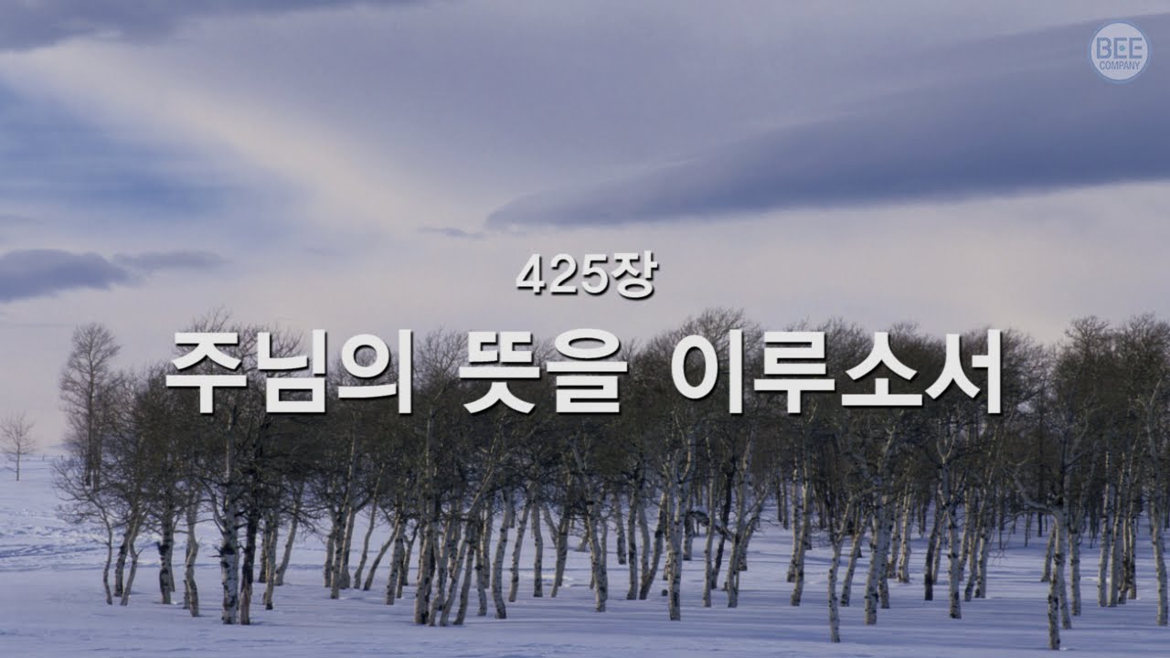 [새찬송가] 425장 주님의 뜻을 이루소서