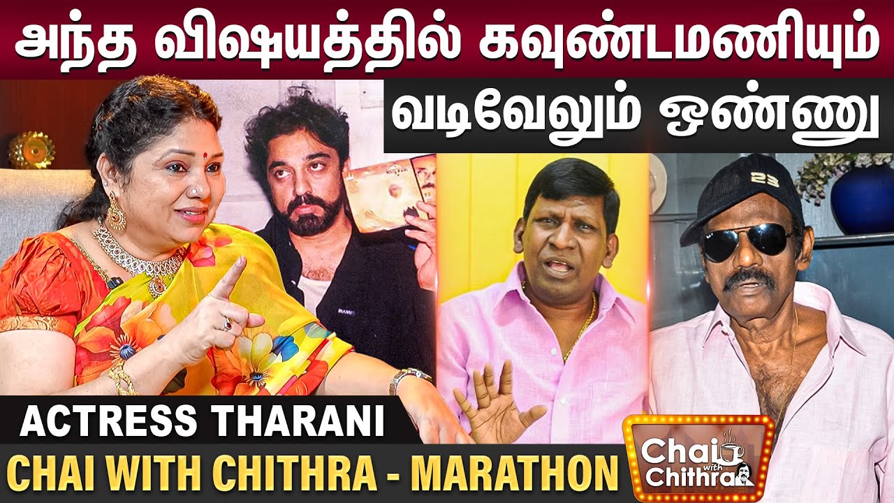 அஜித்துக்கும் விஜய்க்கும் உள்ள வித்தியாசம்??? - Actress Tharani | CWC | Marathon