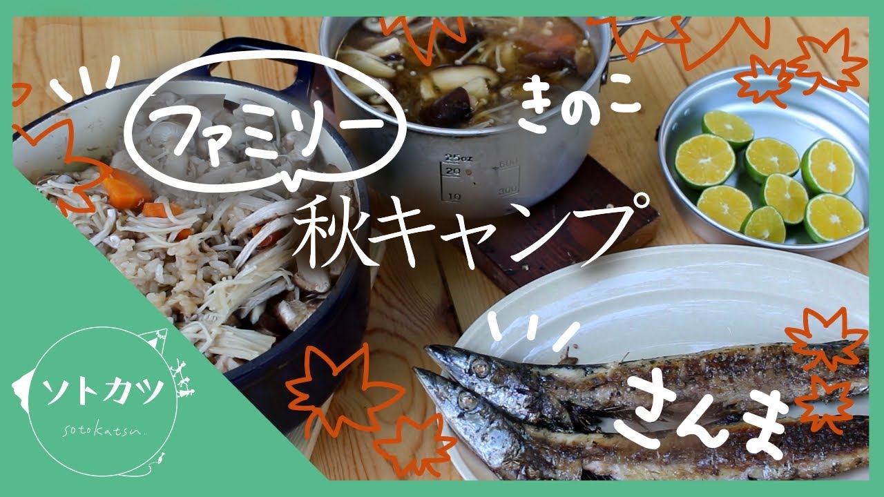 【ファミリー秋キャンプ】秋刀魚とキノコを食べる｜雨キャンプ｜焼きサンマ｜キノコざんまい