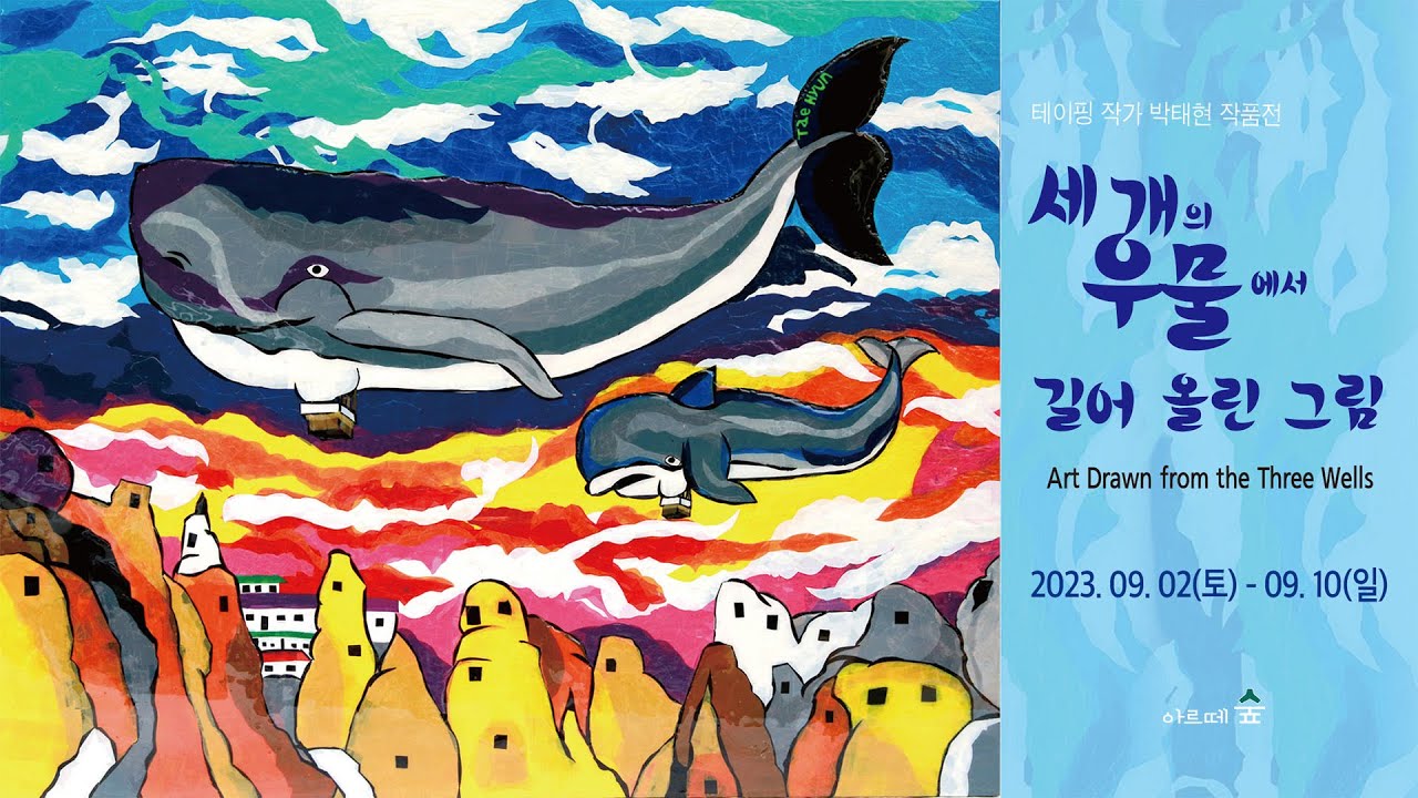 테이핑 화가 박태현_세 개의 우물에서 길어 올린 그림_아르떼 숲2023.09.02(토)~09.10(일)