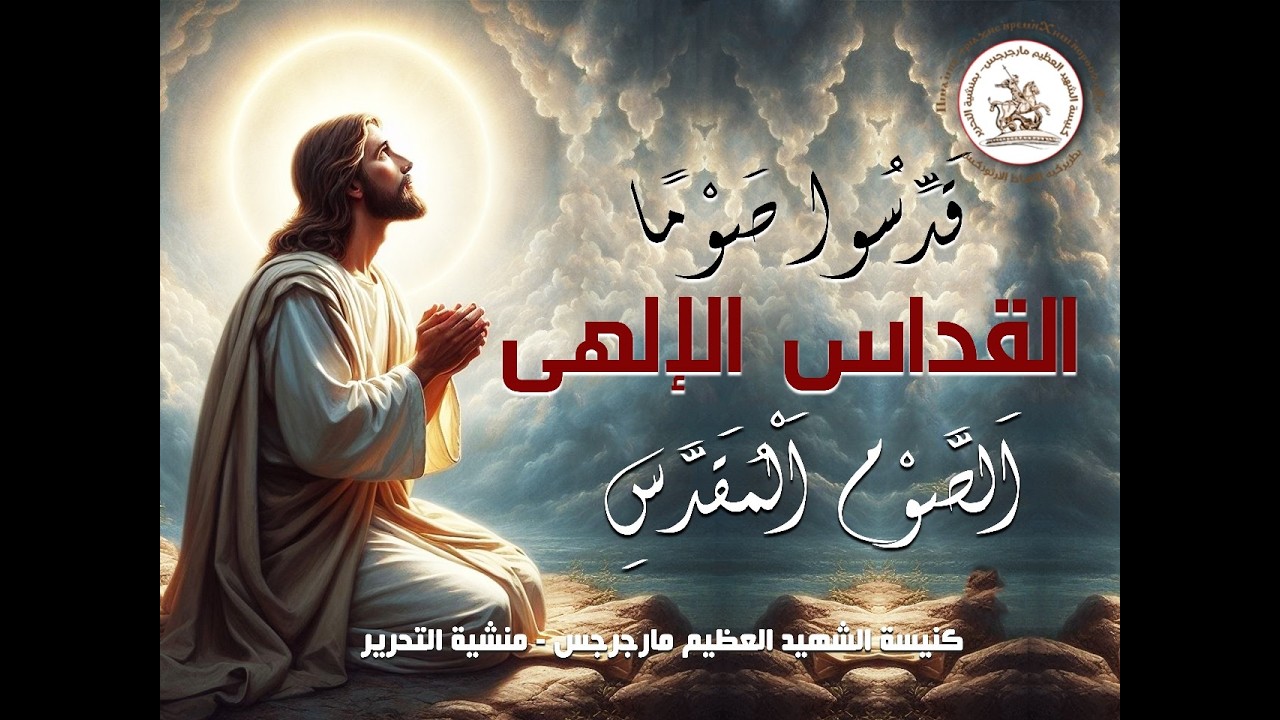 القداس الإلهي - الجمعه - الأسبوع الأول من الصوم الكبير - 20- 02 - 2026 - 13 أمشير 1742