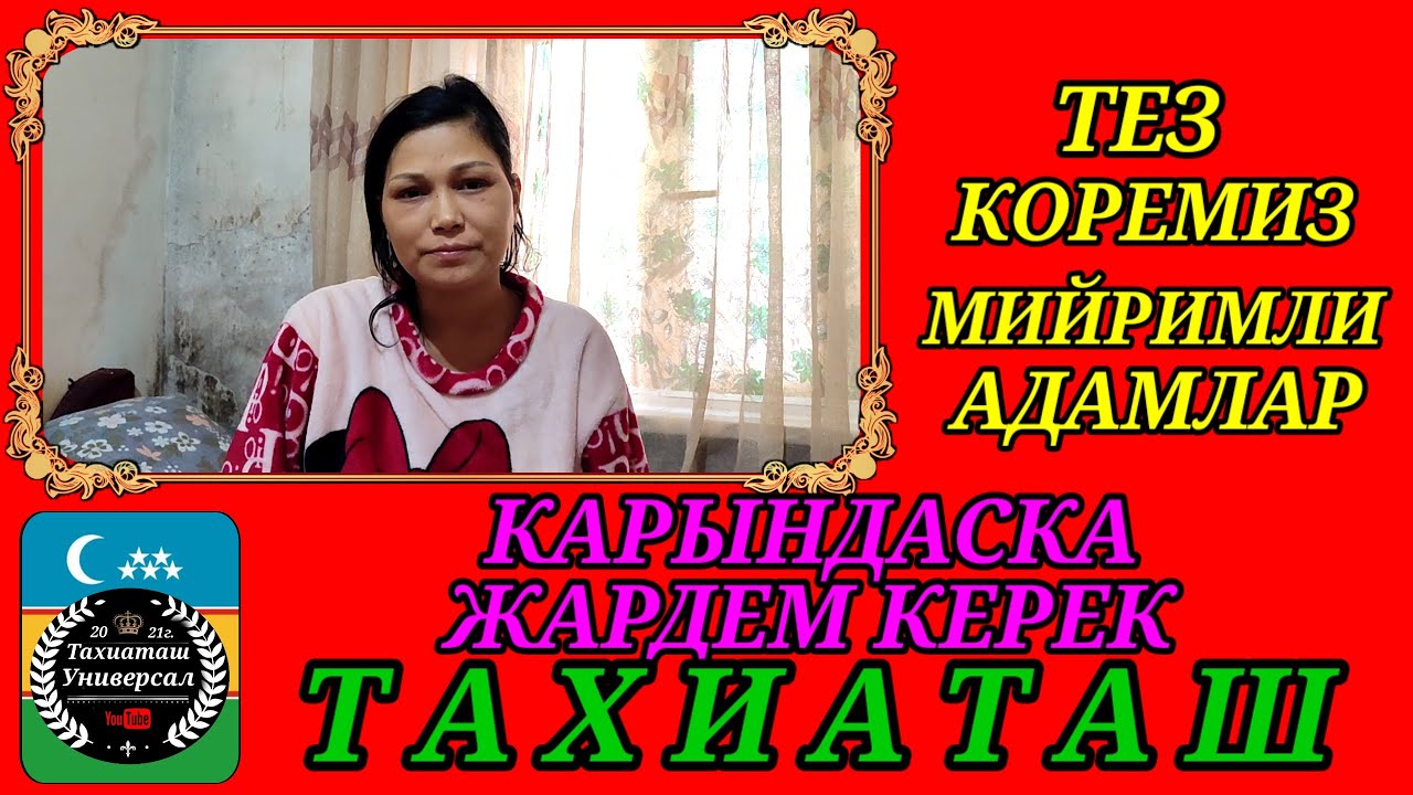 КАРЫНДАСКА ЖАРДЕМ КЕРЕК #тахиаташ#каракалпакистан#емделиу#лечение#жардем#комек#помощь 