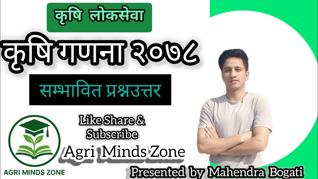 कृषि गणना २०७८ सम्बन्धित केही सम्भावित प्रश्नउत्तर #lokseva #agriculture 