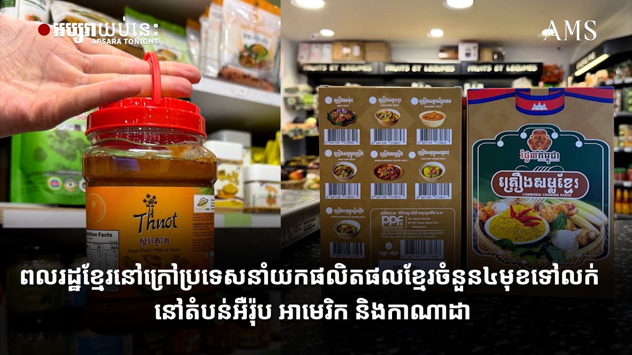ពលរដ្ឋខ្មែរនៅក្រៅប្រទេសនាំយកផលិតផលខ្មែរចំនួន៤មុខទៅលក់ នៅតំបន់អឺរ៉ុប អាមេរិក និងកាណាដា