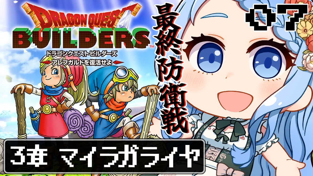 【 ドラクエビルダーズ 】３章マイラガライヤ最終決戦！大砲量産しておくか…※ネタバレ注意 ＃7【 白樺るるは / Vtuber】