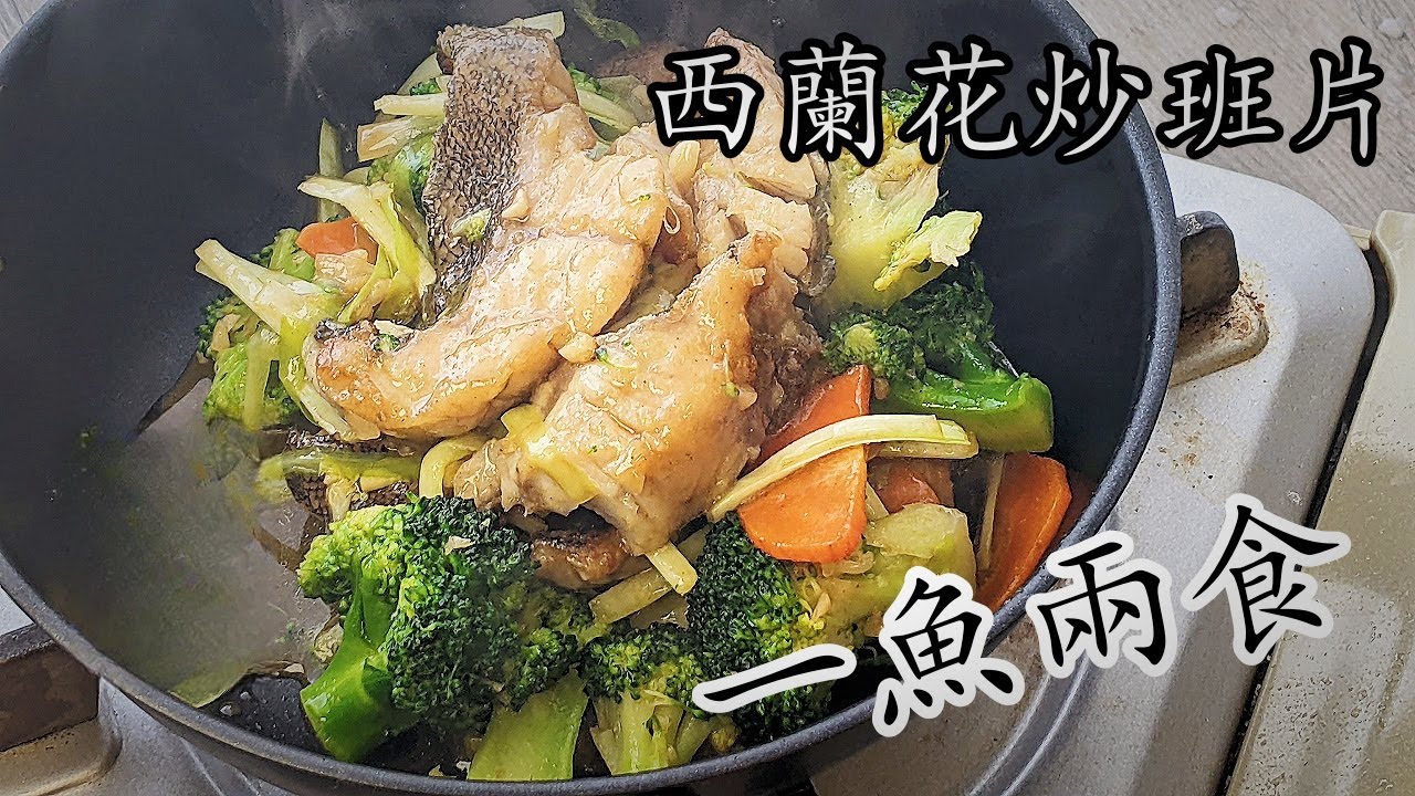 西蘭花炒班片腩/節後便宜啊/一魚兩食/炒班片/班骨豆腐湯/勁鮮甜/粵語/中字/fried grouper/CCsub bahasa/eng sub/#中華料理/724
