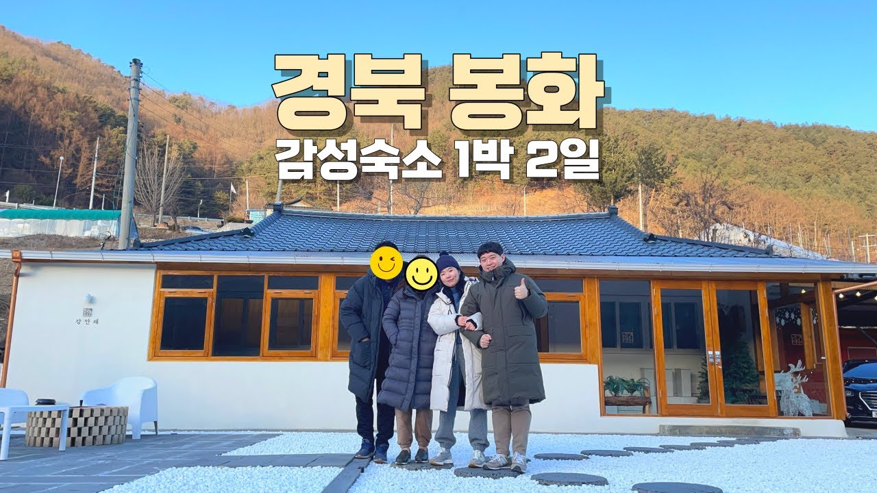 경북 봉화 여행 브이로그 | 엄마 생신 기념 1박 2일 가족여행 | 감성숙소 강안채 | 백두대간수목원 태범무궁 | 봉화 가볼만한곳 베스트 | 맛집 추천